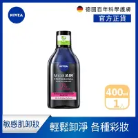 在飛比找Yahoo奇摩購物中心優惠-NIVEA 妮維雅 雙層極淨卸妝水400ml(敏感肌適用卸妝