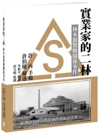 在飛比找誠品線上優惠-實業家的二林: 林本源製糖關係事件