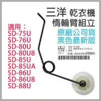 在飛比找蝦皮購物優惠-原廠 三洋 乾衣機 惰輪 SD-76U SD-80U SD-