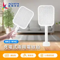 在飛比找PChome24h購物優惠-ADATA 威剛 充電式兩用電蚊拍 MK2-WHC