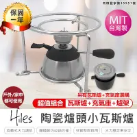 在飛比找PChome24h購物優惠-【Hiles】陶瓷爐頭小瓦斯爐 WS-1012 瓦斯爐+充氣