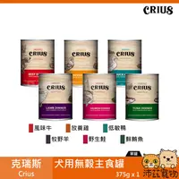 在飛比找樂天市場購物網優惠-沛茲寵物【克瑞斯 Crius 犬用無穀主食罐 375g】Ce