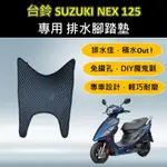 壹伍壹 🔆SUZUKI 台鈴 NEX 125🔆專用腳踏墊 排水腳踏墊 免鑽孔 鬆餅墊 排水 蜂巢腳踏 排水腳墊 腳踏