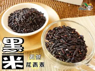 【野味食品】台灣黑米(黑米,800公克/包,桃園實體店面出貨)紫黑米/黑秈糙米