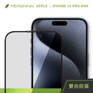 【PERSKINN】蘋果Apple iPhone 15系列 防窺滿版玻璃保護貼(左右雙向防窺)