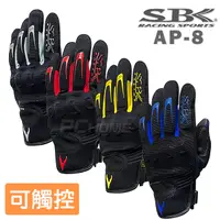 在飛比找PChome24h購物優惠-【SBK AP-8 夏季防摔手套 機車手套】透氣網布、可觸控