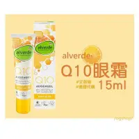 在飛比找Yahoo!奇摩拍賣優惠-alverde 艾薇德::Q10眼霜::15ml::台灣現貨