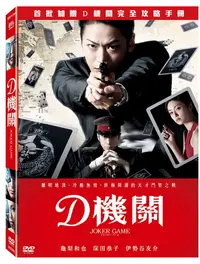 在飛比找PChome24h購物優惠-D機關 DVD