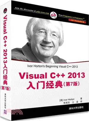 Visual C++ 2013入門經典(第7版)（簡體書）