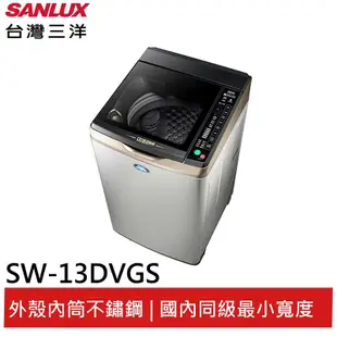 SANLUX 13KG變頻直立式洗衣機 SW-13DVGS 大型配送