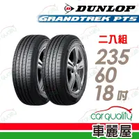 在飛比找Yahoo奇摩購物中心優惠-【DUNLOP 登祿普】輪胎登祿普PT5-2356018吋_