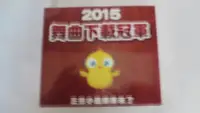 在飛比找Yahoo!奇摩拍賣優惠-2015舞曲下載冠軍 **全新**CD 小雞嗶嗶