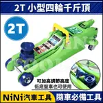 現貨【NINI汽車工具】2T 小型四輪千斤頂 |  2噸 手提 攜帶 小型 千斤頂 油壓 四輪 千斤頂 頂車架