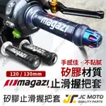 【JC-MOTO】 MAGAZI 矽膠握把 手把 握把 糯米腸 防滑握把 120MM 130MM 機車握把