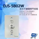 昌運監視器 DJS-SB02W 防水不鏽鋼開門按鈕 開門開關 開門按鈕【夏日限時優惠中 再享點數回饋】