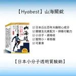 山海關固早衛錠/日本HYABEST LFP 小分子透明質酸鈉/行動關健營養/眼睛不乾澀/皮膚水嫩/日本丘比百年大廠