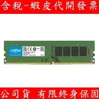 在飛比找蝦皮購物優惠-Crucial 美光 DDR4 3200 8GB 16GB 