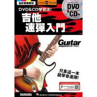 在飛比找蝦皮購物優惠-全新 吉他速彈入門 附DVD+CD 電吉他速彈 吉他教材 吉