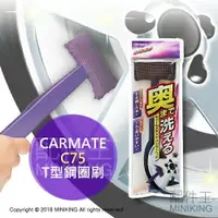 在飛比找樂天市場購物網優惠-日本代購 CARMATE C75 T型鋼圈刷 鋁圈 輪圈 輪