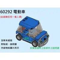 在飛比找iOPEN Mall優惠-【群樂】LEGO 60292 拆賣 電動車