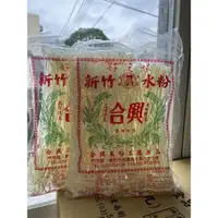 在飛比找蝦皮購物優惠-新竹米粉 福記貢丸 水粉 粗米粉