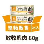 【汪喵星球】犬用FANTASTIC95% 整箱 80G鮮肉無膠主食罐