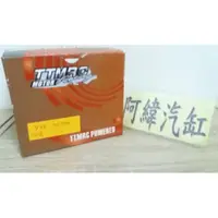 在飛比找蝦皮購物優惠-~阿緯汽缸~TTMRC VJR MANY110改58.5MM