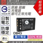 創心 副廠 電池 台灣世訊  RICOH 理光 DB-43 DB43 NP120 電池 相容原廠 日本電芯