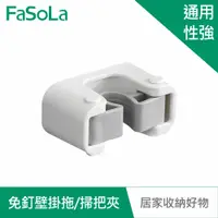 在飛比找蝦皮商城優惠-【FaSoLa】升級款無痕免釘壁掛拖 掃把夾 公司貨 官方直