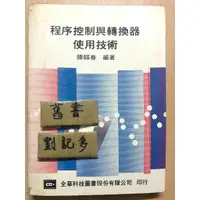 在飛比找蝦皮購物優惠-程序控制與轉換器使用技術 / 陳福春