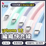 【CHU愛買🌟台灣現貨】馬卡龍編織快充線 編織充電線 快充線 IPHONE 雙TYPE-C 安卓 蘋果 I15 快充