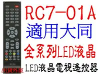 在飛比找Yahoo!奇摩拍賣優惠-全新RC7-01A器大同液晶電視遙控器適用DC-3210 D