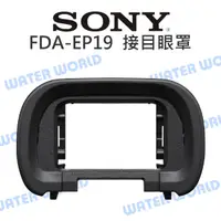 在飛比找樂天市場購物網優惠-SONY FDA-EP19 觀景窗 眼罩 A7S3 護目罩 