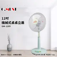 在飛比找ETMall東森購物網優惠-G.MUST台灣通用 12吋 機械式桌立扇GM-1205