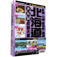 在飛比找蝦皮商城優惠-北海道食玩買終極天書 2019－20版（札幌 小樽 富良野 