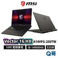 在飛比找蝦皮商城優惠-MSI 微星 Vector 16 HX A14VFG-250