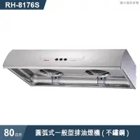 在飛比找有閑購物優惠-林內【RH-8176S】圓弧式一般型排油煙機(不鏽鋼)80c