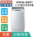 刷卡分期免運【禾聯HERAN】HWM-0691 定頻6.5KG直立式洗衣機 單身外宿/母嬰衣物