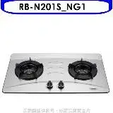 在飛比找遠傳friDay購物優惠-林內【RB-N201S_NG1】雙口內焰檯面爐內焰爐不鏽鋼鑄