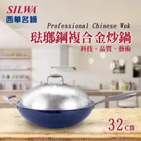 在飛比找PChome24h購物優惠-【SILWA 西華】316琺瑯鋼複合金炒鍋32cm(316不