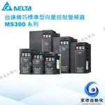 台達DELTA MS300系列變頻器 台達變頻器