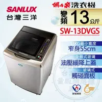 在飛比找ETMall東森購物網優惠-SANLUX台灣三洋 13公斤變頻單槽洗衣機 SW-13DV