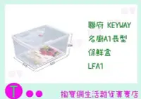 在飛比找Yahoo!奇摩拍賣優惠-聯府 KEYWAY 名廚A1長型保鮮盒6入 LFA1 食物盒