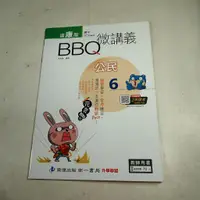 在飛比找蝦皮購物優惠-【考試院二手書】《康版 BBQ微講義公民6》教師用│南億出版