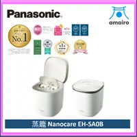 在飛比找蝦皮購物優惠-Panasonic 松下 EH-SA0B-N 蒸臉器納米護理