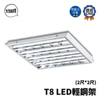 在飛比找蝦皮商城優惠-舞光 LED 2441 T-BAR 2尺*2尺 T8 4管 