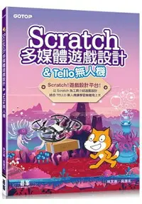在飛比找樂天市場購物網優惠-Scratch多媒體遊戲設計 & Tello無人機