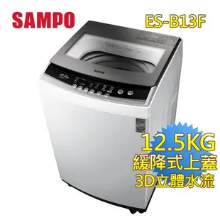 SAMPO 聲寶 12.5公斤 定頻直立洗衣機 ES-B13F