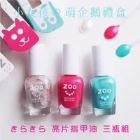 在飛比找蝦皮商城優惠-ZOO 兒童指甲油 萌企鵝的海灘派對 三件組 禮盒包裝 兒童