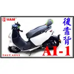 ξ 梵姆VAM ξ 宏佳騰電動車 AI-1 後靠背,小靠背,小饅頭,後靠墊,後靠腰,腰靠